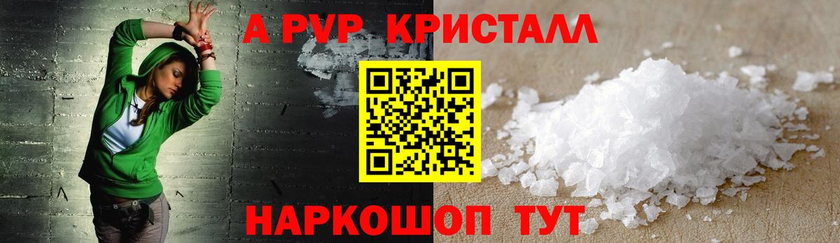 A-PVP кристаллы Волжск