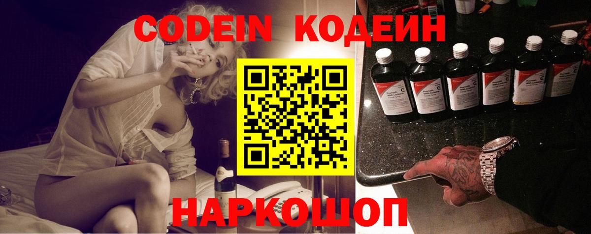 Кодеин Purple Drank Волжск