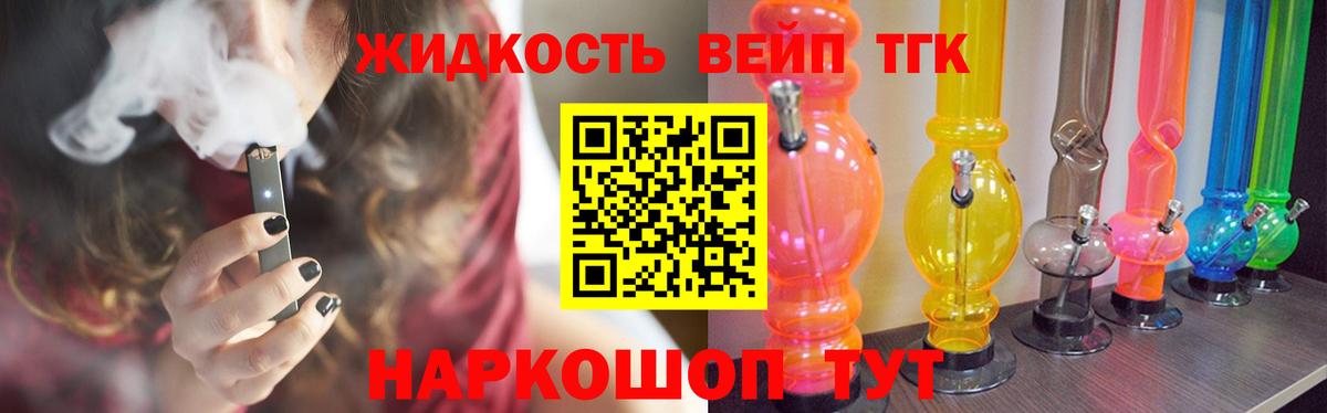 ТГК жижа  ТГК вейп с тгк  Вход с VPN  Волжск 